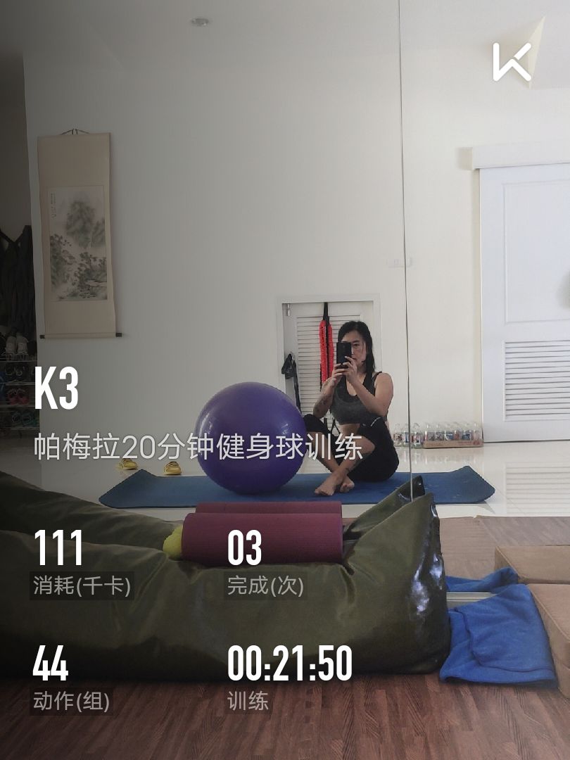 keep自由运动场# 立即参与  完成 帕梅拉20分钟健身球训练 第3次