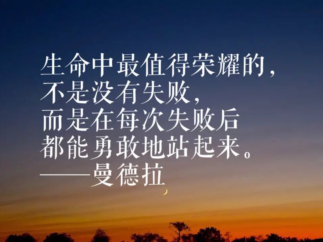 生命中最值得荣耀的不是没有失败.而是在每次失败后都能勇敢地站起来.