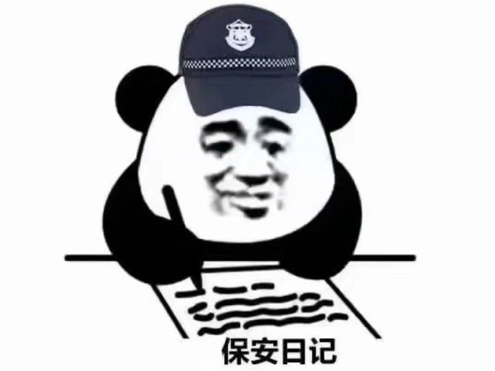 10日 星期二 阴我是一名保安,爱吃小熊饼干上班只为下班,包子爱吃肉馅