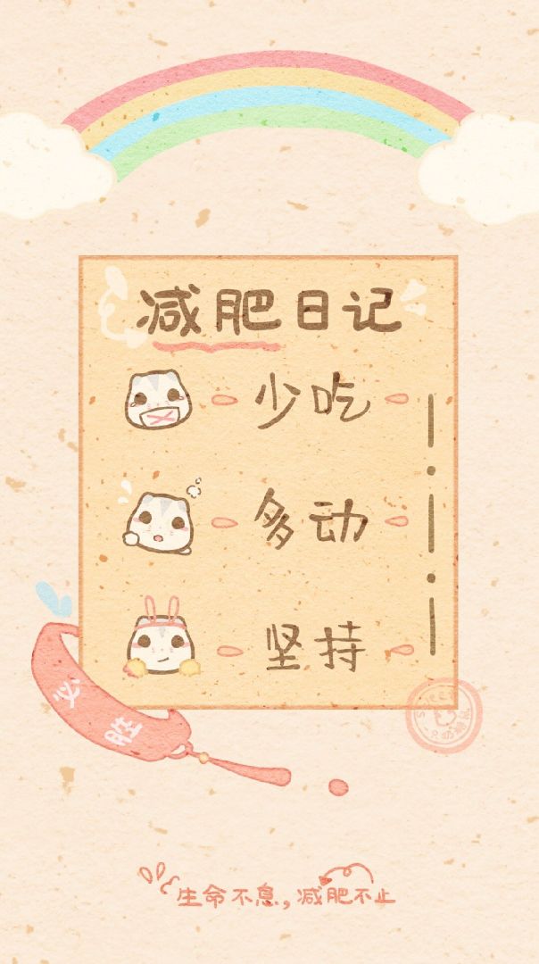 今日份的减肥壁纸_keep