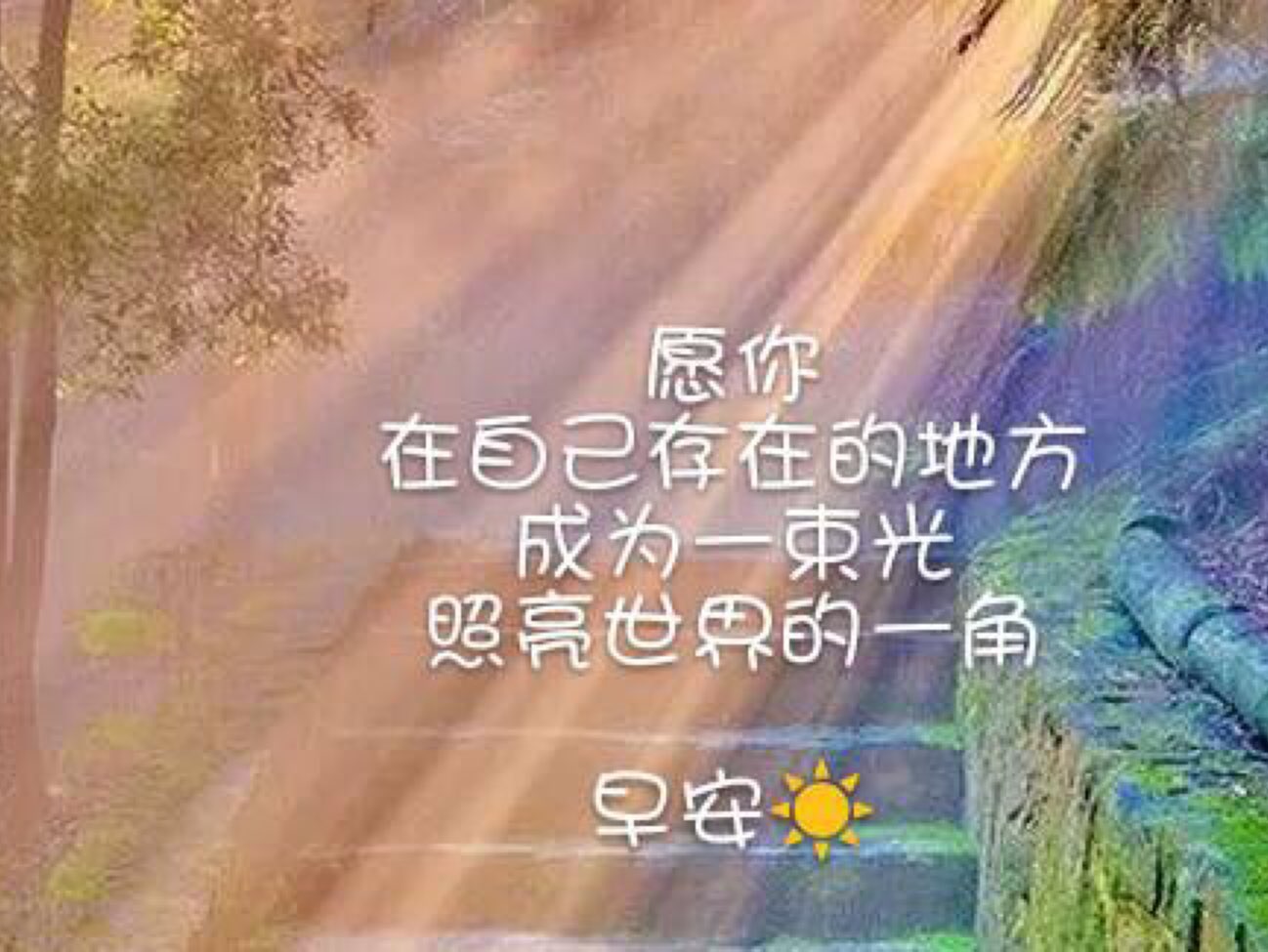 早安试着把自己活成一束光,自信坦荡,光芒万丈.