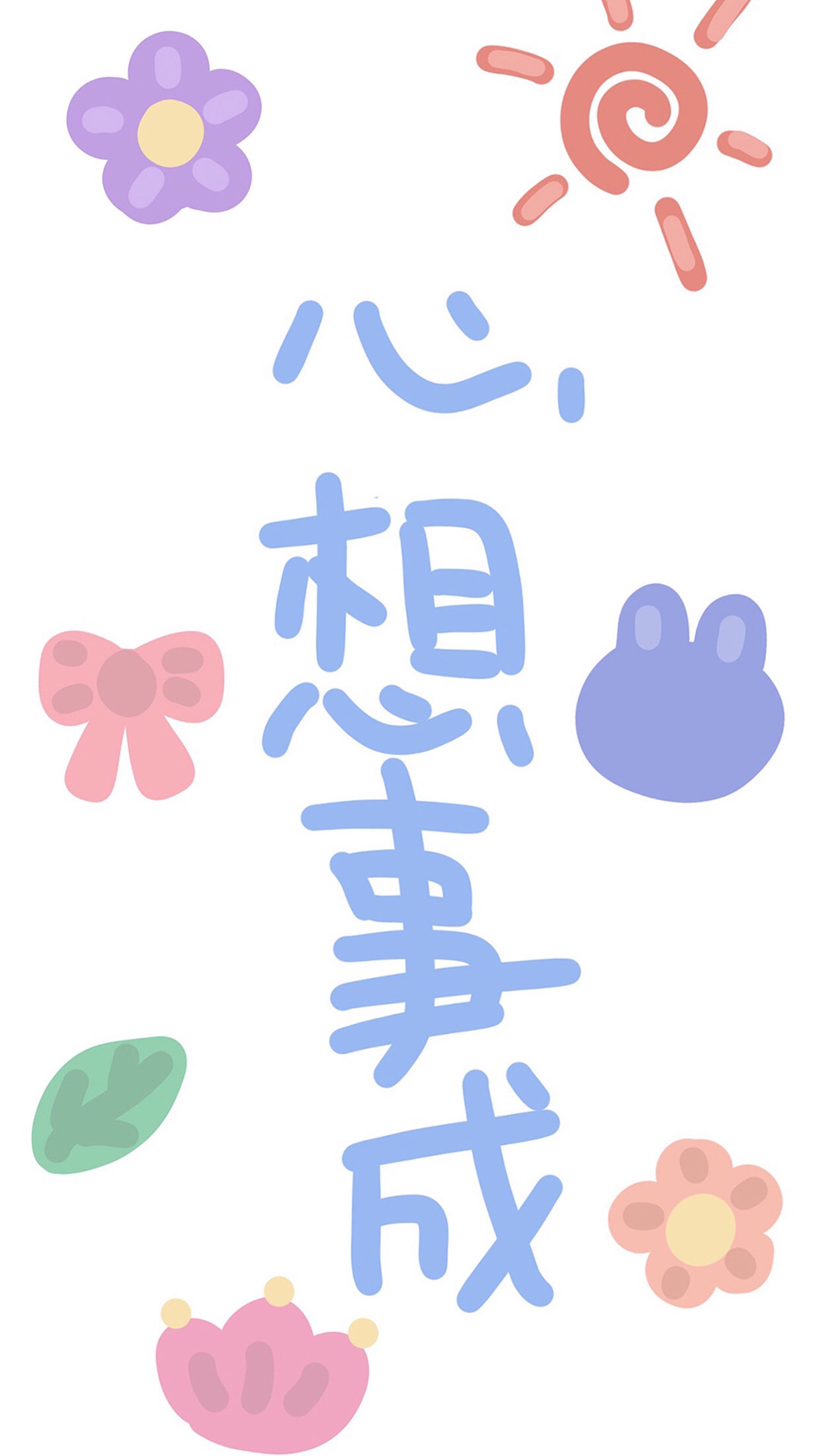 每一人都要心想事成哦.开心工作.