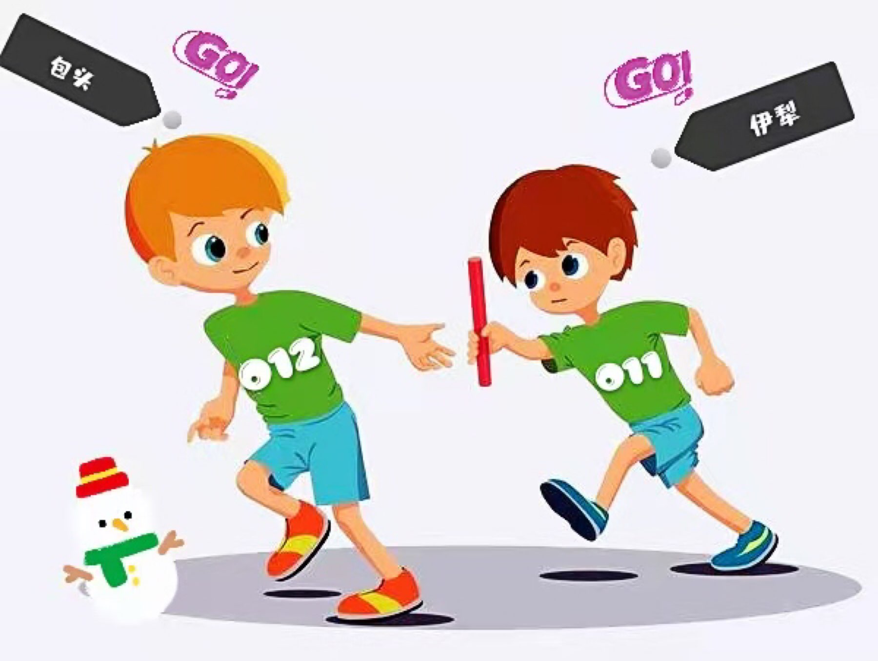 266066266166跨年接力跑第十二站_keep