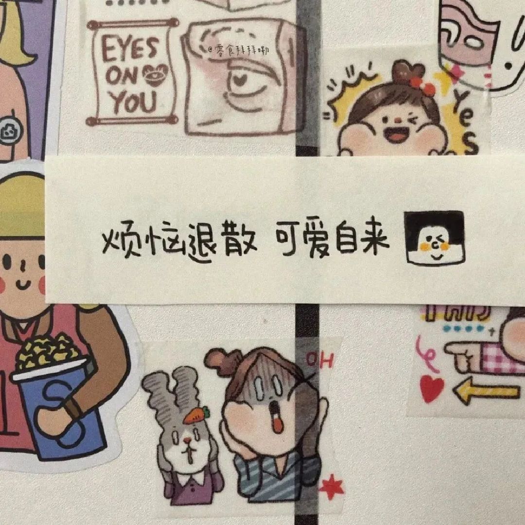 烦恼退散,可爱自来