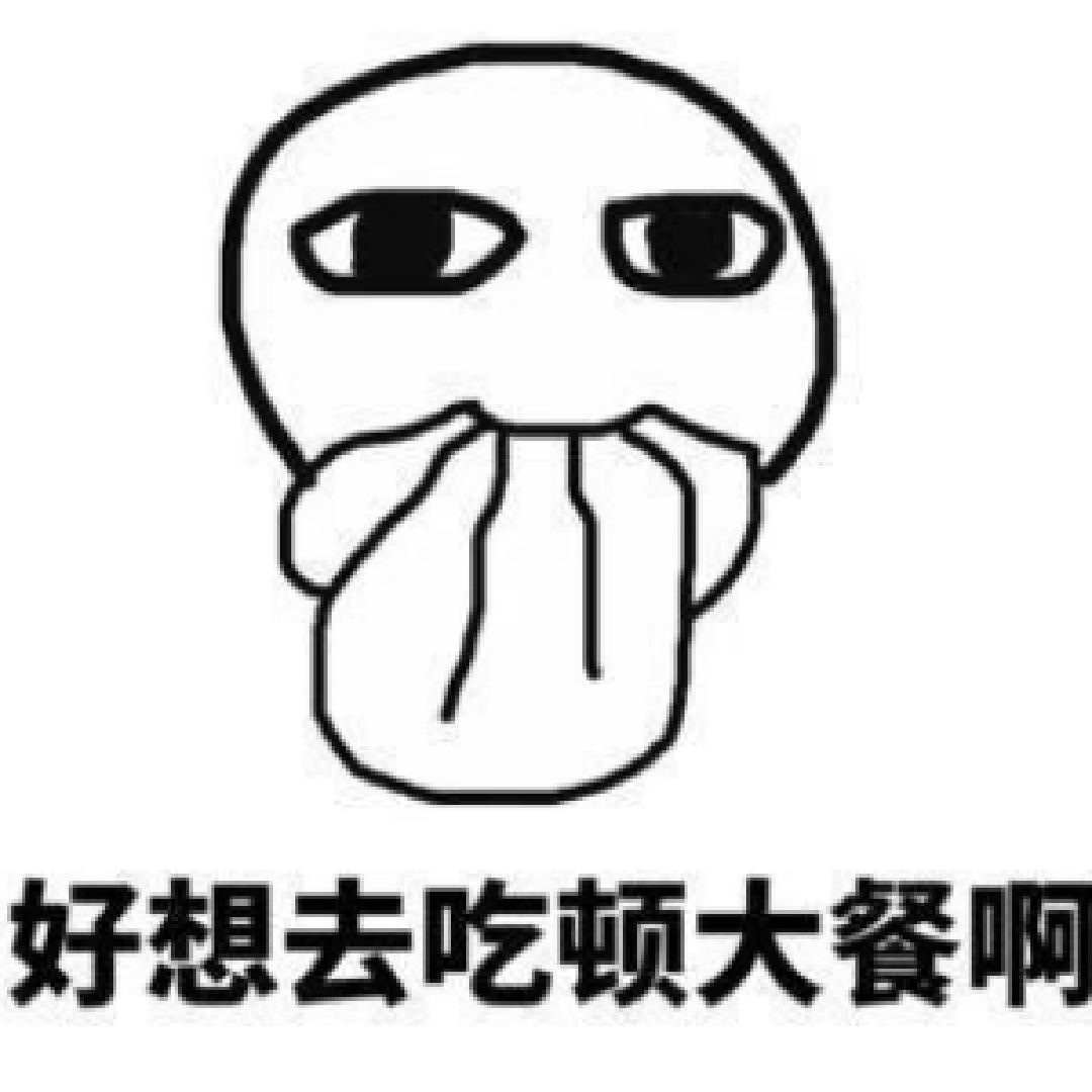 有请客的吗