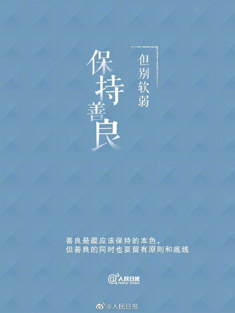 保持善良,但不懦弱.