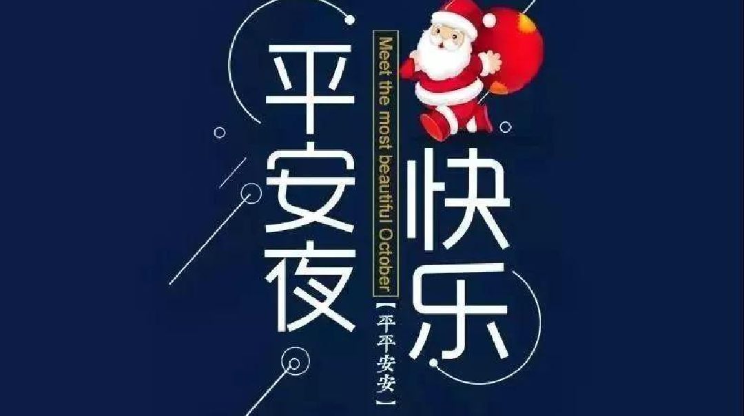 平安夜来临流星雨带来吉祥让你实现心中的梦想祈祷钟声响起烟花绽放