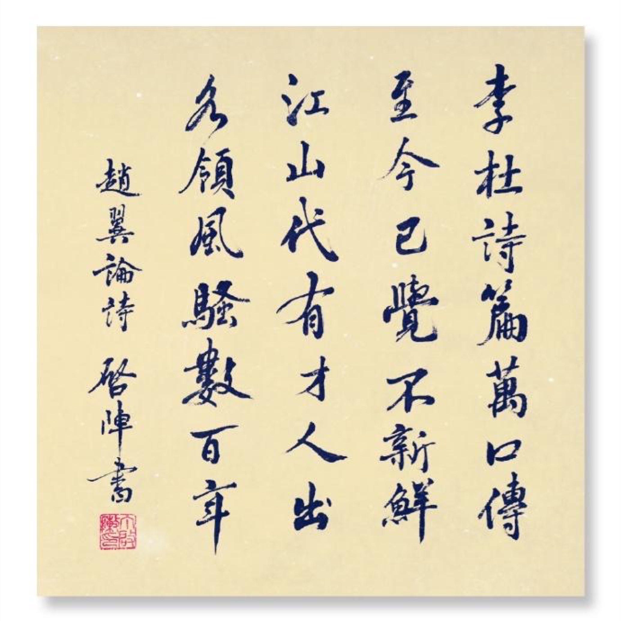 李杜诗篇万口传,至今已觉不新鲜.江山代有才人出,各领风骚数百年.