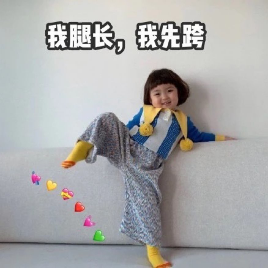 各位老铁这个年腿长的我先跨为敬了你萌跟紧我