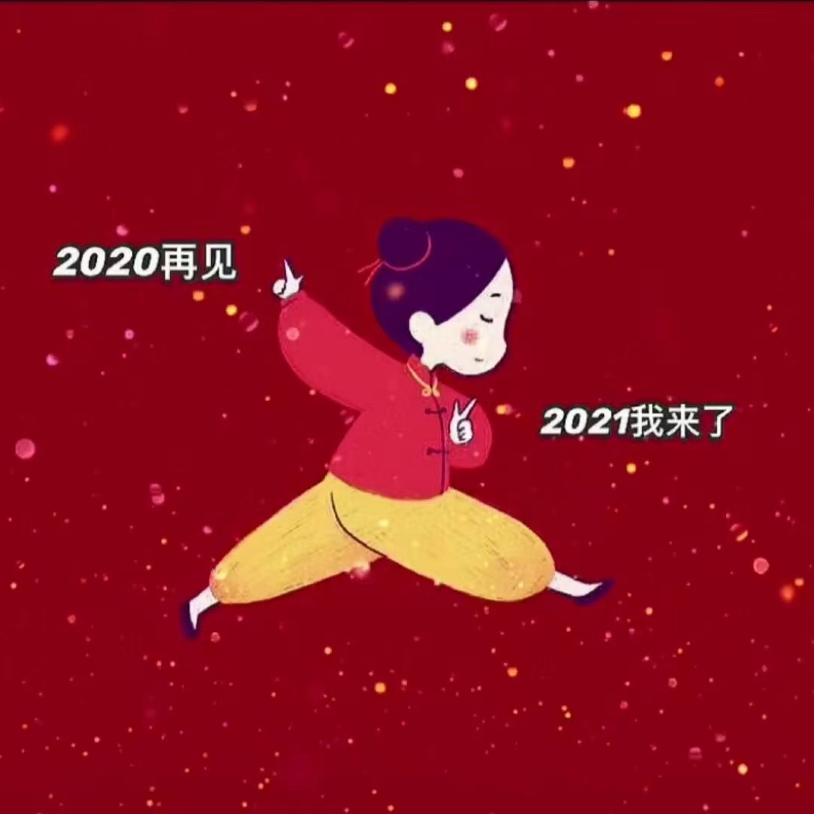 拉伸结束2021咱俩好好处加油