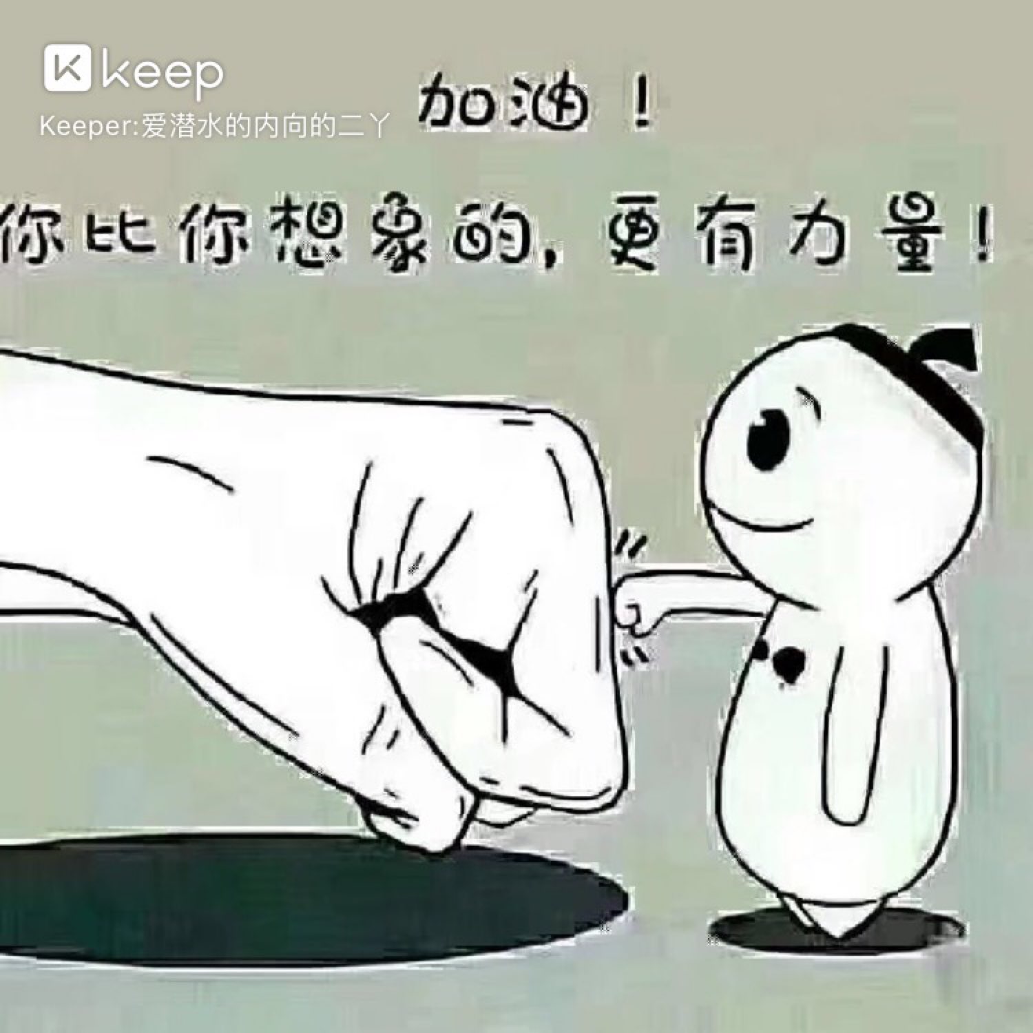 肩膀,背部酸痛,早上草草结束96加油加油美好的时光_keep