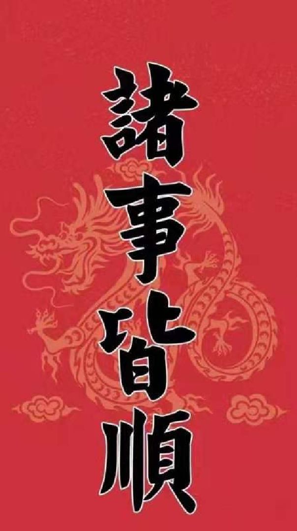 春节快乐,牛气冲天,诸事皆顺