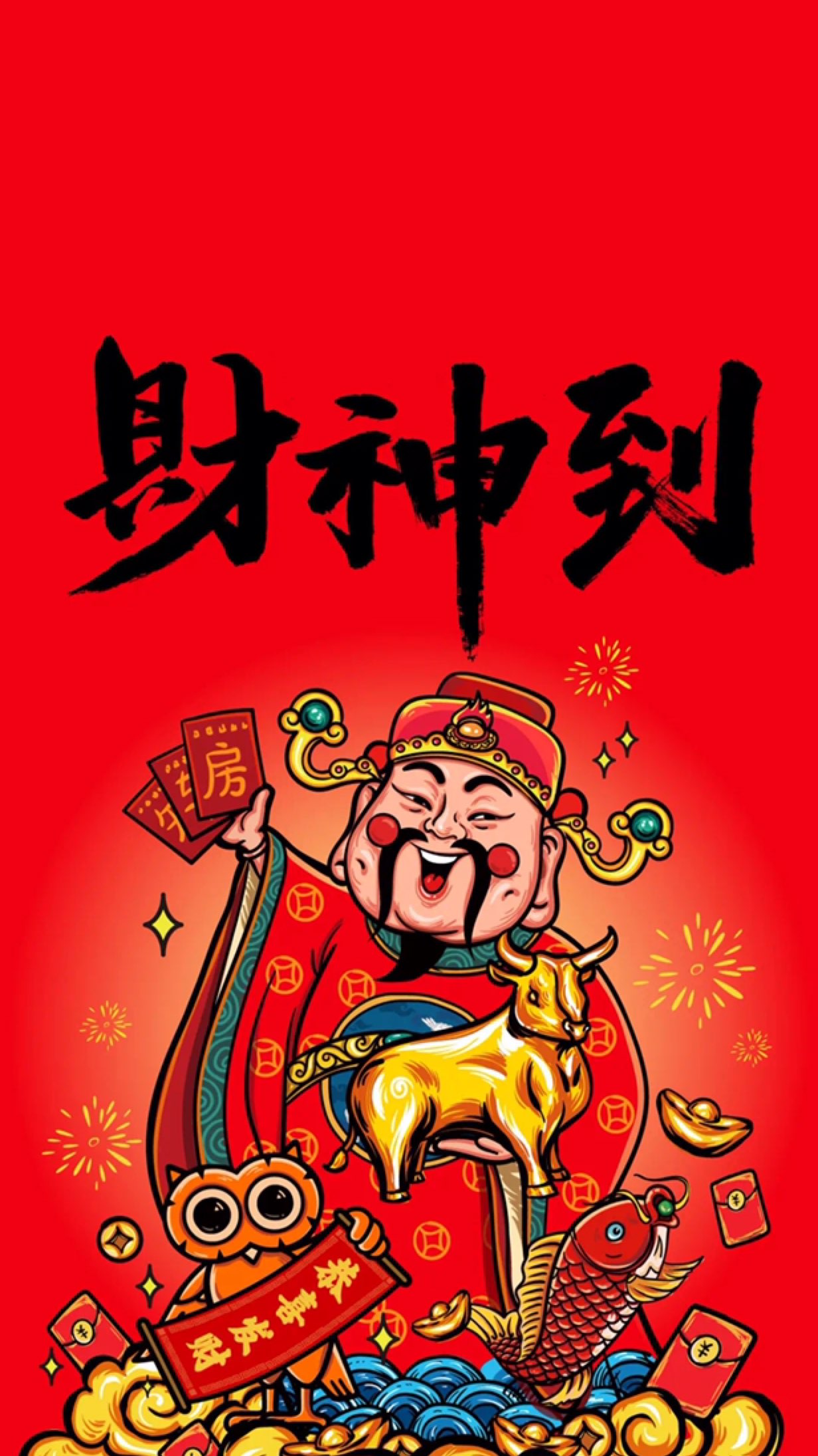 大年初五 接财神喽 财神爷到我家 新的一年 發 發 發 财源滚滚来 Keep