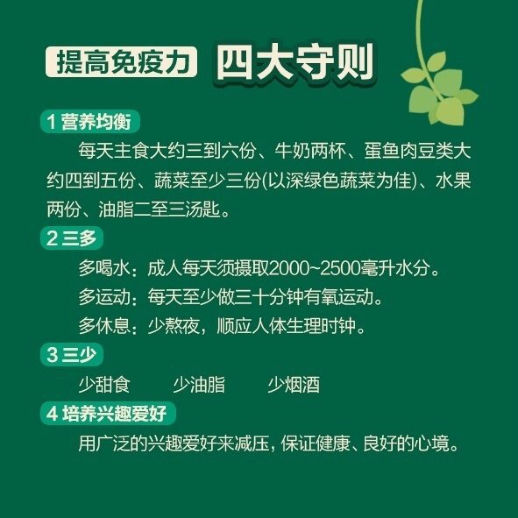 一起来看看提高免疫力有哪些方法增强免疫力小贴士高清图片生活中有