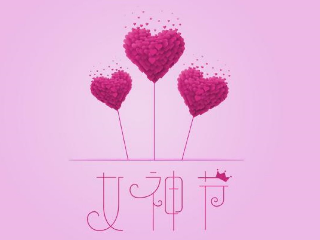 女神节日快乐字体图片