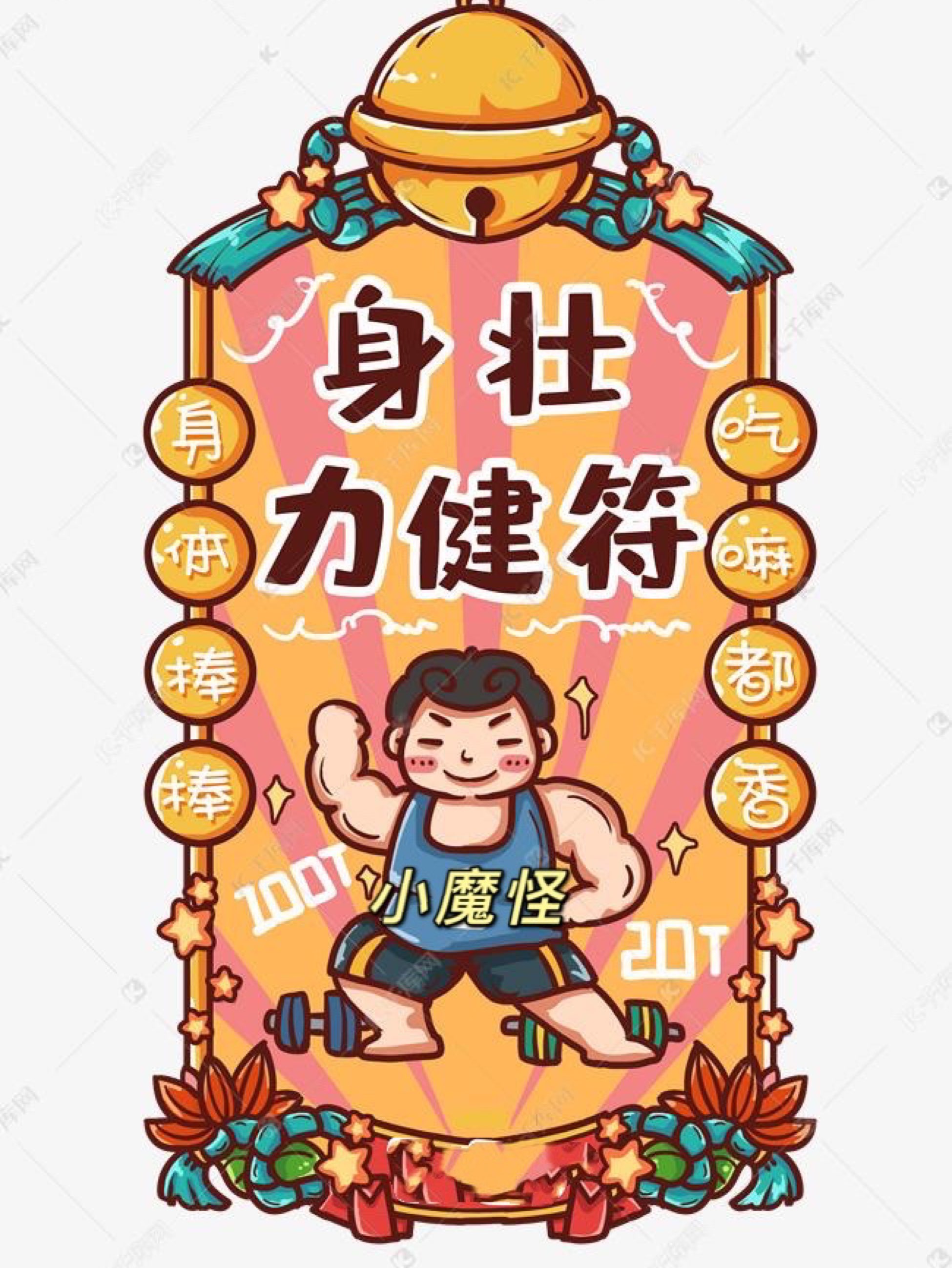 nn要快快好起来～要健健康康～精精神神