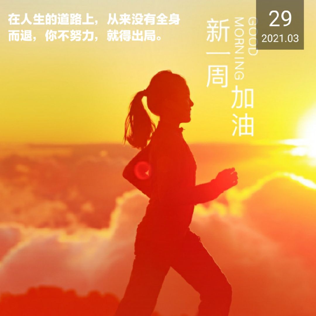 新的一周新的开始,加油