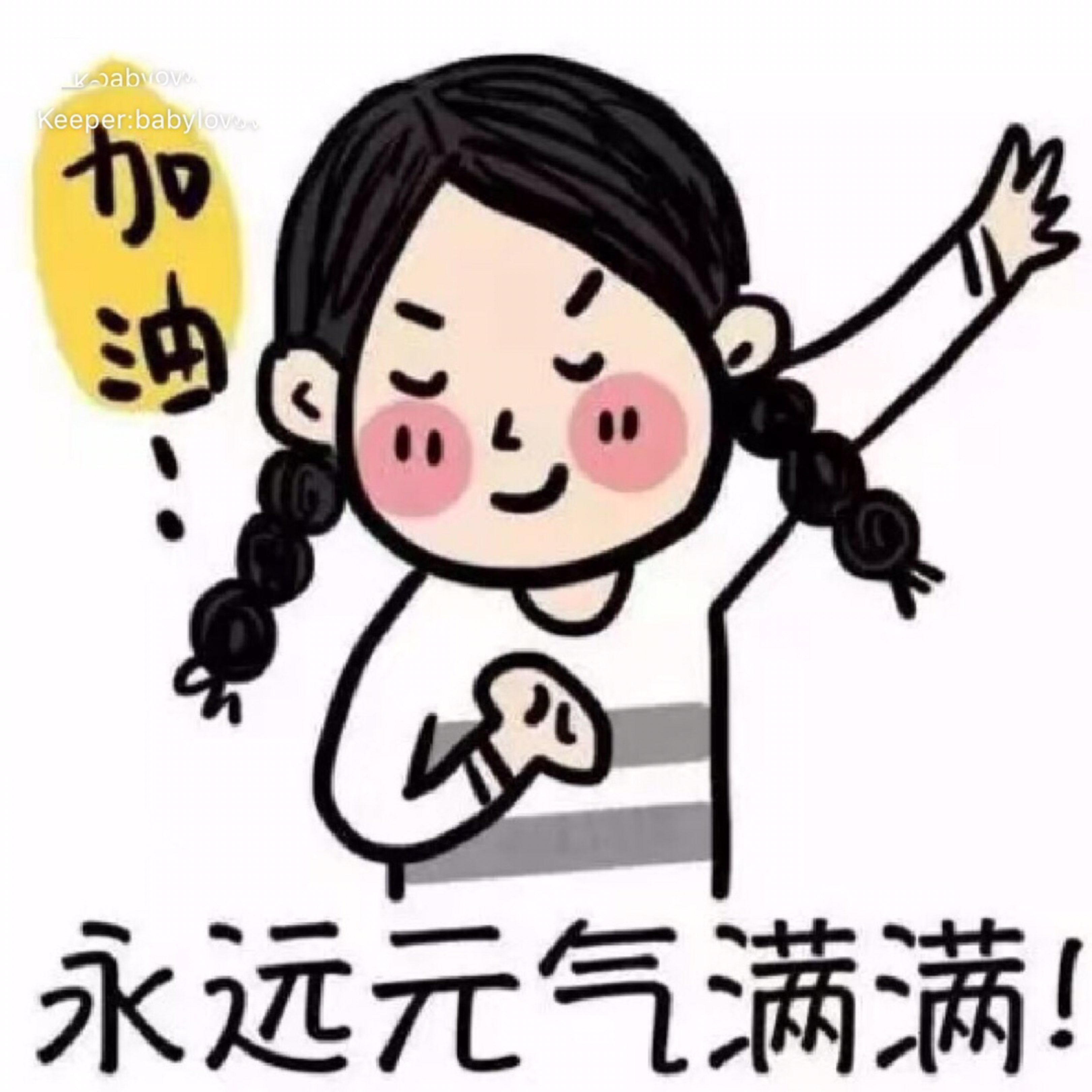 加油94永远元元气满满_keep