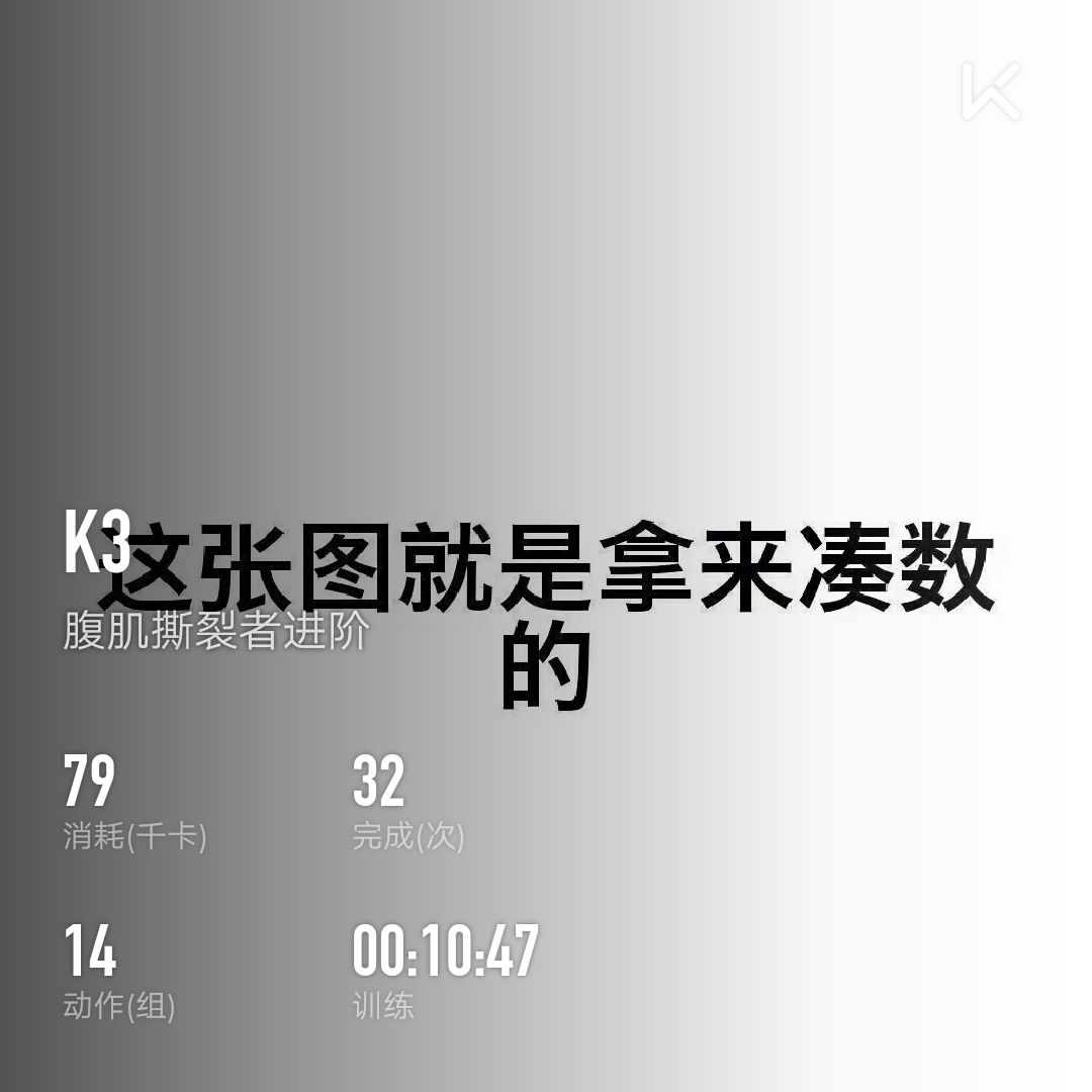 腹肌撕裂者进阶周日训练打卡[卖萌][卖萌][卖萌]_keep