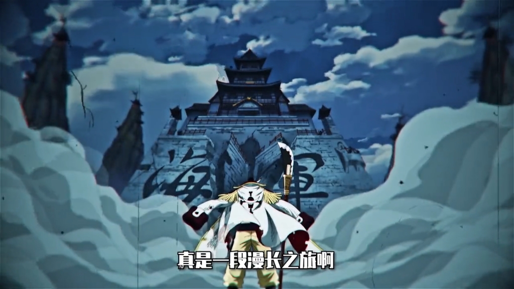 "我是旧时代的残党 新时代没有能乘载我的船"——白胡子老爹