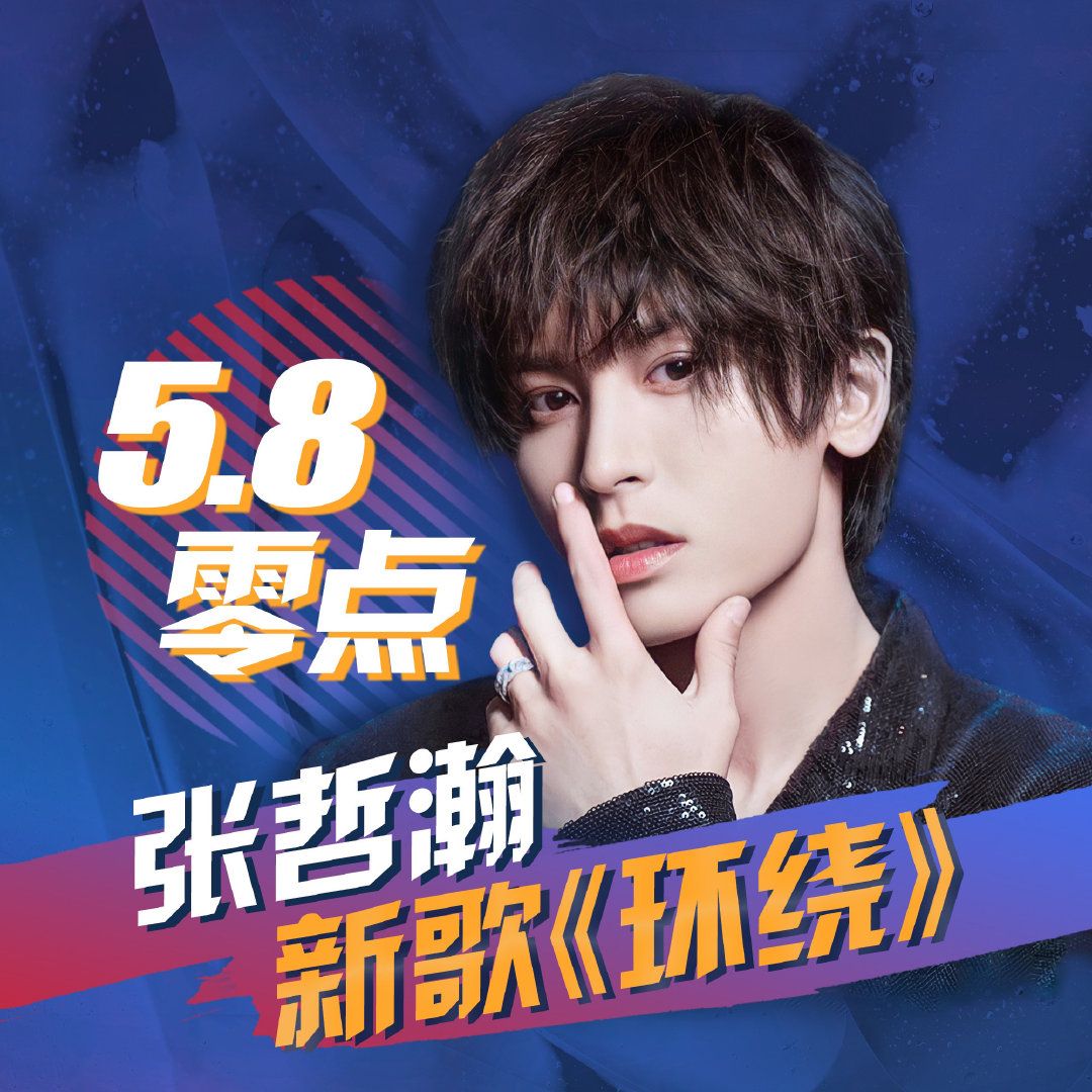5.8 农历三月二十七 张哲瀚 新歌 《环绕》 网易云 上线了!