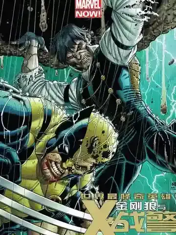 金刚狼与X战警