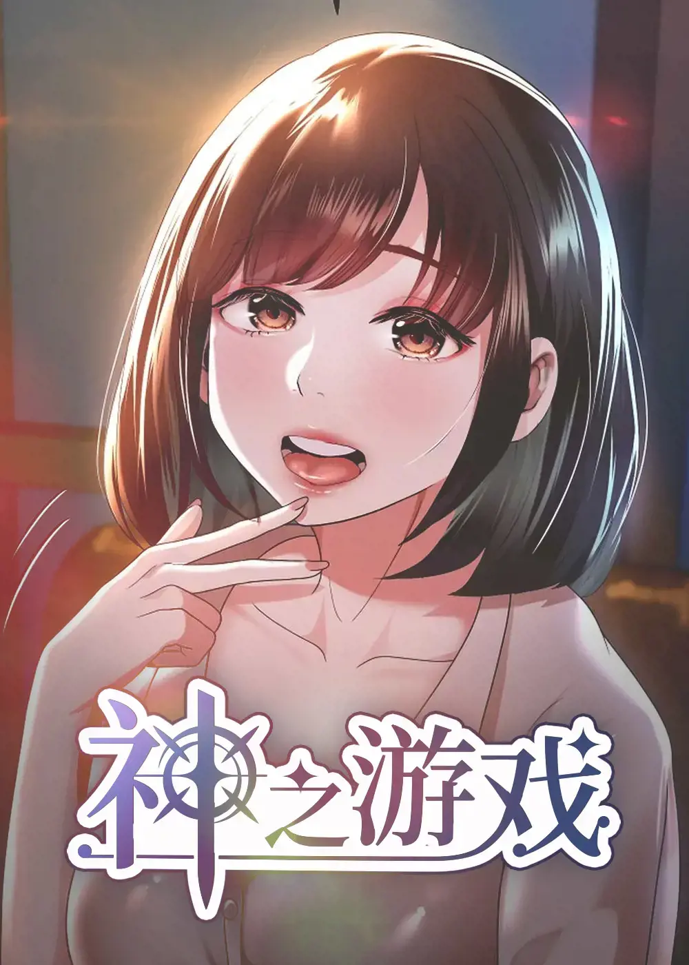游戏之神by今沨笔趣阁漫画