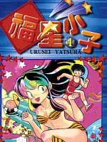 福星小子