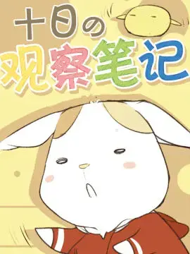 十日的观察笔记漫画