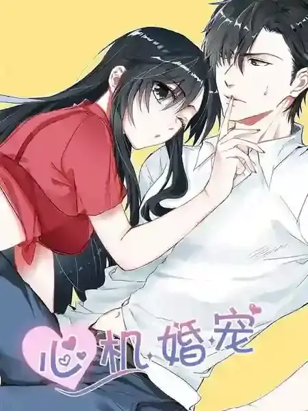 心机婚宠