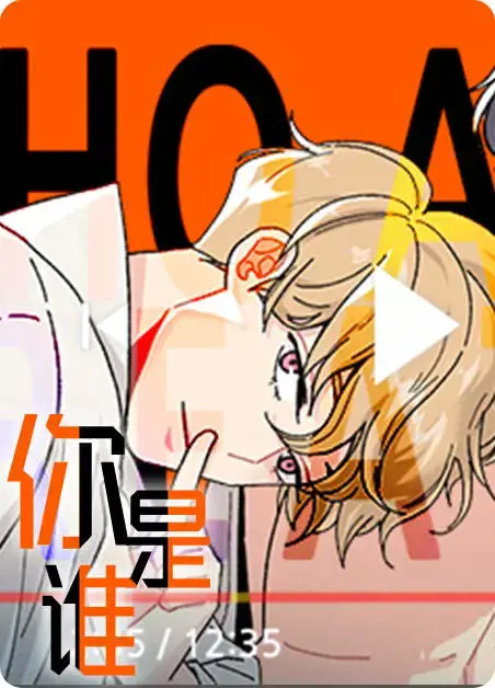 谁是谁的谁漫画漫画