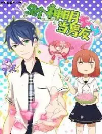 生个神明当男友