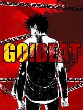GO!BEAT 前进之拳