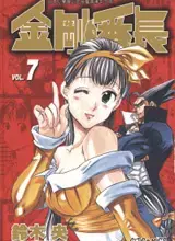金刚番长中人物介绍漫画