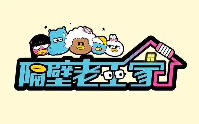隔壁老王家