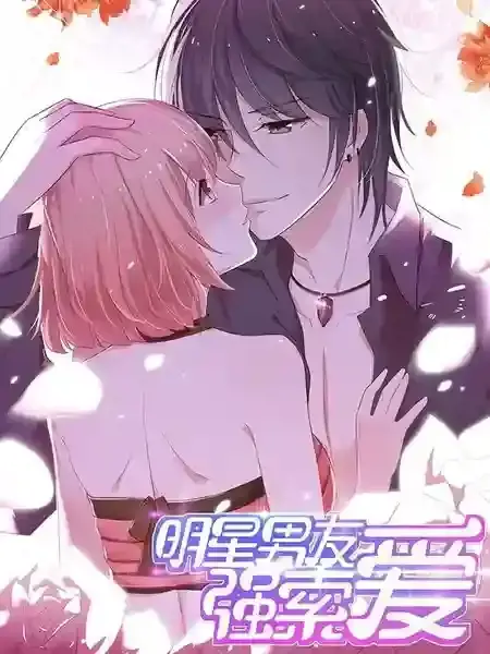 明星男友强索爱