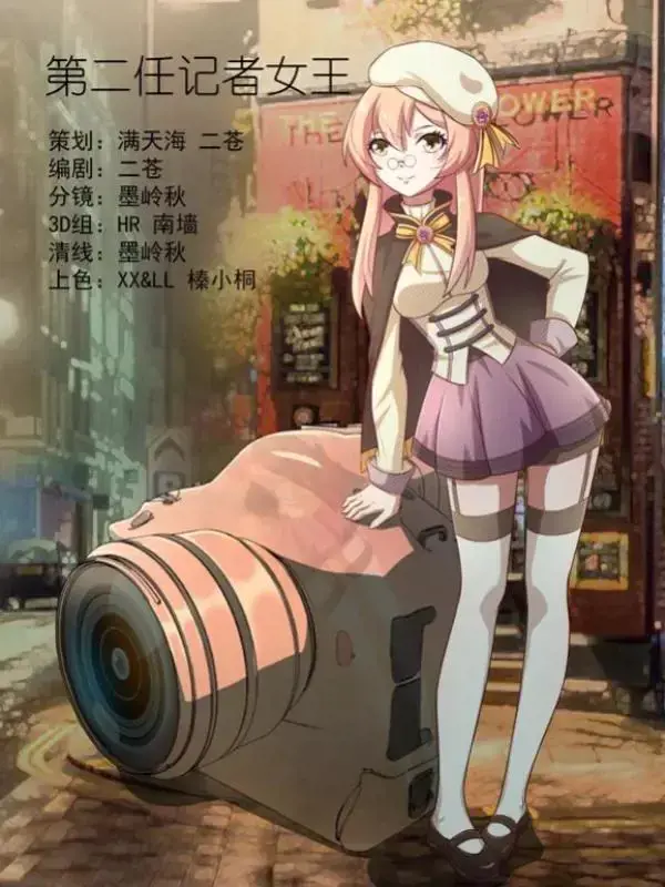 第二任记者女王
