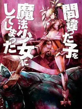 魔法少女挑错了啊！