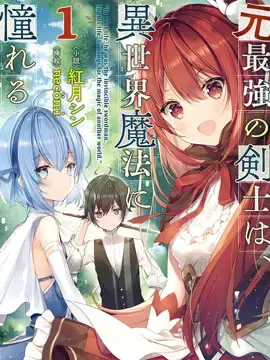 原最强剑士憧憬着异世界魔法