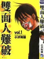 双面人难破
