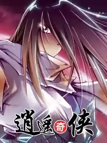 逍遥奇侠