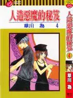 人造恶魔的秘笈漫画
