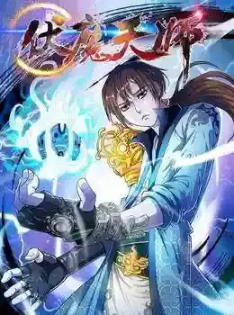 伏魔天师钟馗