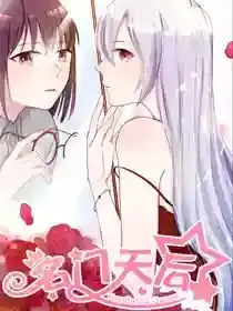 名门天后漫画漫画
