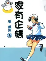 家有企鹅漫画