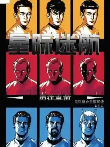 星际迷航：无限组合无限可能