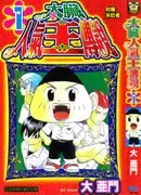 太脏人气王传说