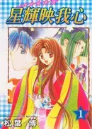 星辉映我心漫画
