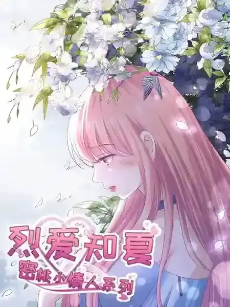 蜜桃小情人之烈爱知夏