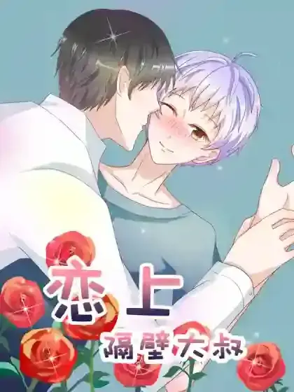恋上隔壁大叔